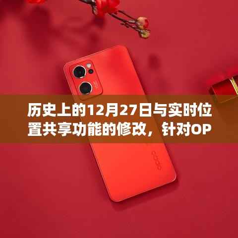 历史上的12月27日与OPPO手机实时位置共享功能修改指南