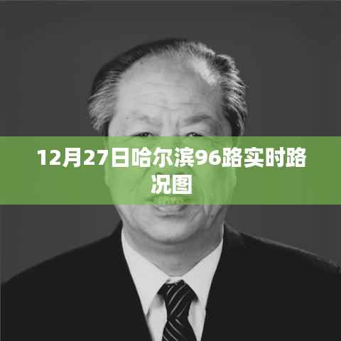 哈尔滨96路实时路况图(12月27日)