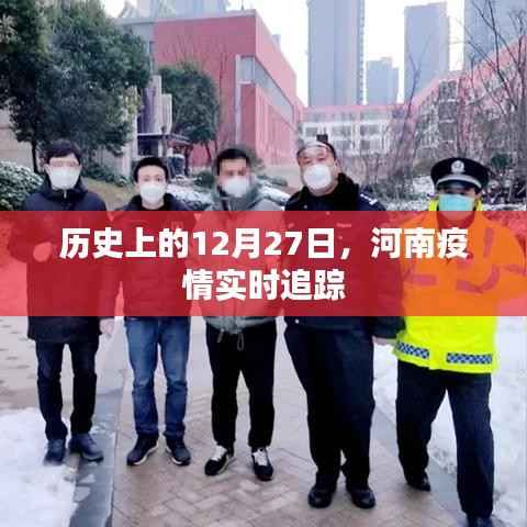 河南疫情实时追踪,历史上的重要时刻回顾
