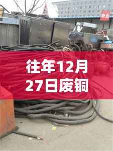 废铜回收价格查询(往年12月27日实时更新)