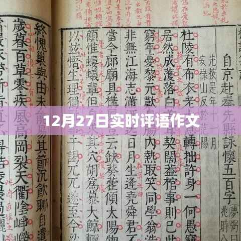 12月27日实时评语作文分享