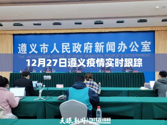 遵义疫情最新实时动态跟踪报告(12月27日)