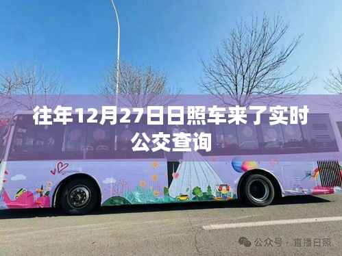 日照实时公交查询系统,往年12月27日车辆动态更新