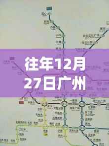广州地铁实时查询指南，往年12月27日出行必备