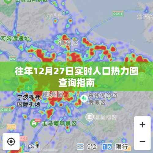 年终人口热力查询指南,12月27日实时人口热力图解析