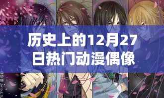 历史上的动漫偶像盛宴，12月27日瞩目瞬间