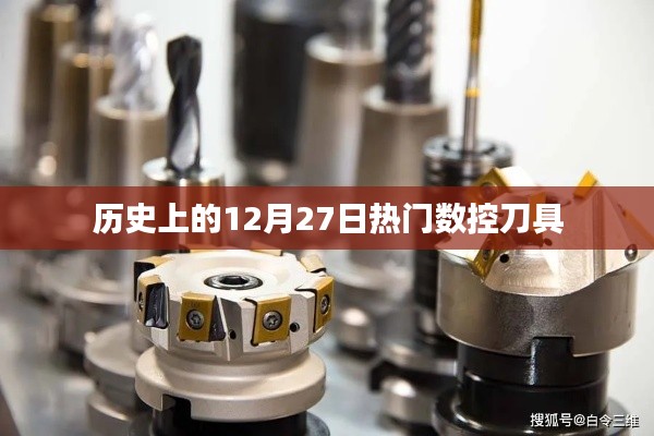 数控刀具发展史,揭秘历史上的热门数控刀具在这一天的发展里程碑