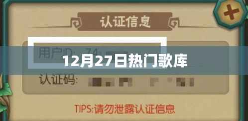 12月27日必听热门歌单大放送