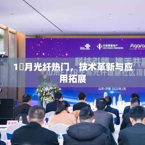 月光纤技术革新与应用拓展,当下热门之选