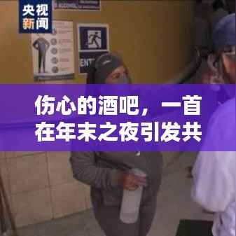 年末之夜,酒吧里的共鸣之歌