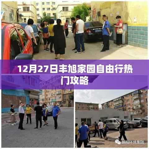 丰旭家园自由行,年末热门攻略揭秘