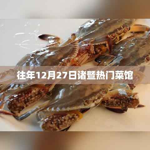 诸暨热门菜馆推荐,历年12月27日美食攻略