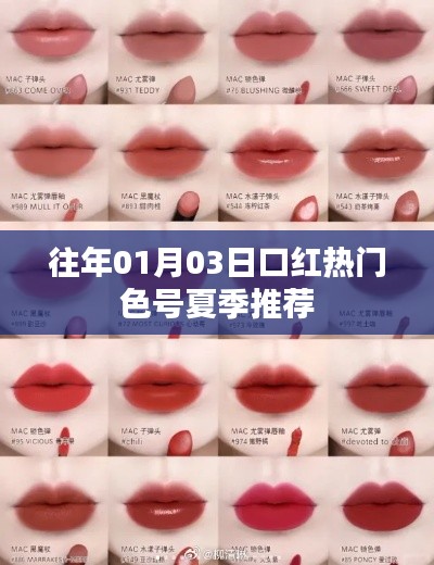 夏季热门口红色号推荐(历年精选)