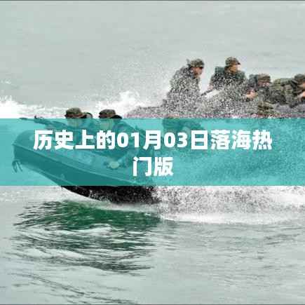 历史上的落海事件,一月三日揭秘