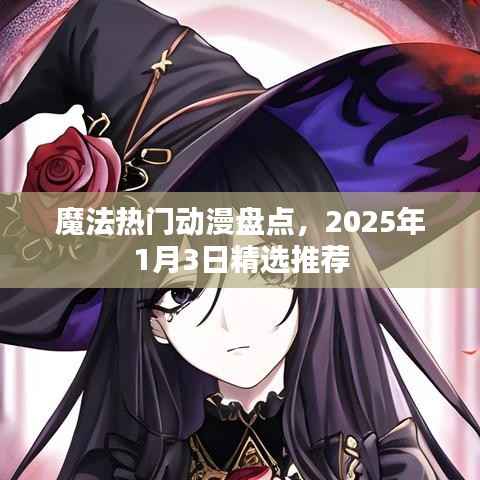 魔法动漫大盘点,精选推荐,不容错过!