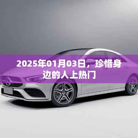 珍惜身边人,热门话题背后的深意,2025年1月3日