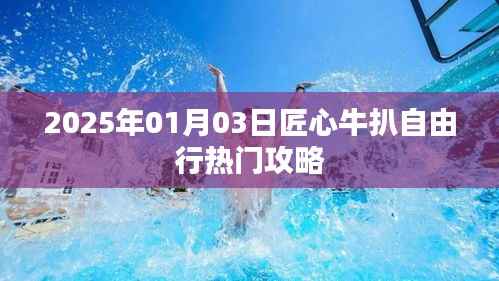 匠心牛扒自由行攻略,2025年热门出游指南