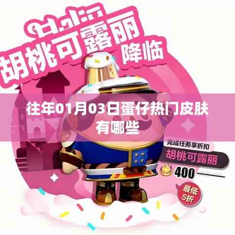 蛋仔热门皮肤盘点,历年一月初最受欢迎款式