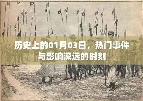 历史上的大事件,一月三日的重要时刻与深远影响