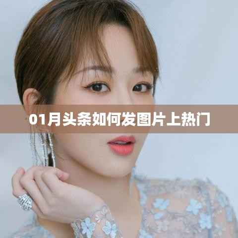 揭秘,如何在头条发布图片轻松上热门!