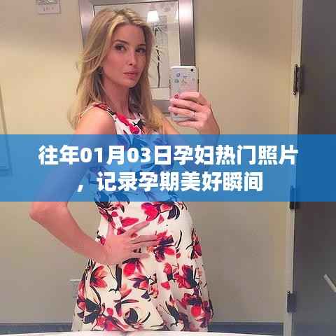 孕期美好瞬间,热门孕妇照片回顾