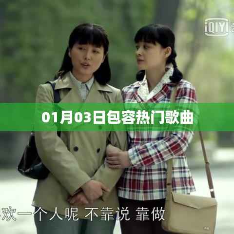 热门歌曲大赏,包容的魅力在歌声中绽放