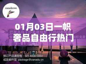 一帜奢品自由行,热门攻略,带你畅游