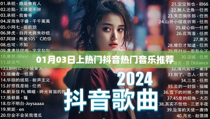 抖音热门音乐推荐榜单(每周更新)