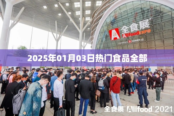 2025年热门食品概览,趋势与选择