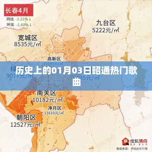 历史上的今天,昭通歌曲风靡记