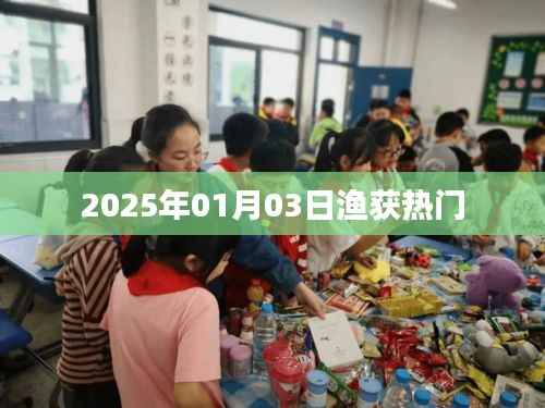 2025年1月3日渔获市场大热
