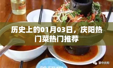 庆阳热门菜推荐,历史上的一月三日美食盛宴