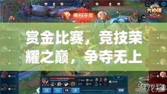 赏金比赛,竞技荣耀之巅,争夺无上荣光!