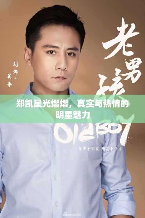 郑凯星光熠熠,真实与热情的明星魅力