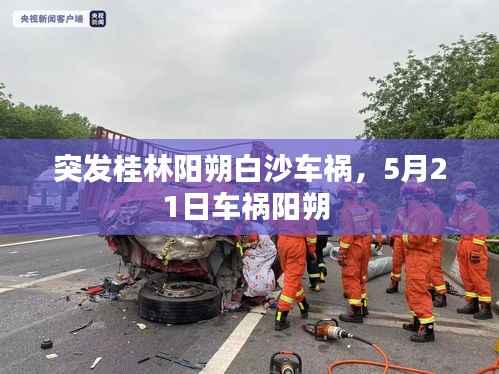 突发桂林阳朔白沙车祸,5月21日车祸阳朔