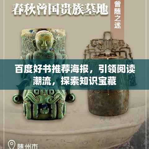 百度好书推荐海报,引领阅读潮流,探索知识宝藏