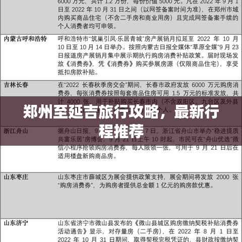 郑州至延吉旅行攻略,最新行程推荐