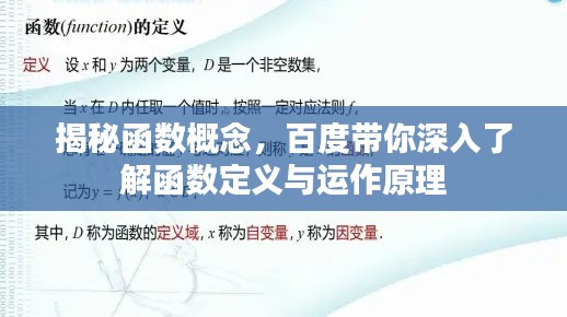 揭秘函数概念,百度带你深入了解函数定义与运作原理