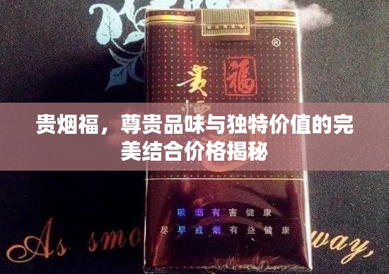 贵烟福,尊贵品味与独特价值的完美结合价格揭秘
