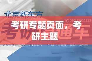 考研专题页面,考研主题