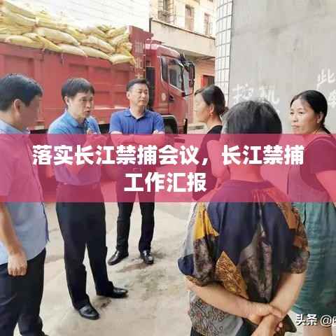 落实长江禁捕会议,长江禁捕工作汇报