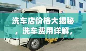 洗车店价格大揭秘,洗车费用详解,明智选择优质洗车服务