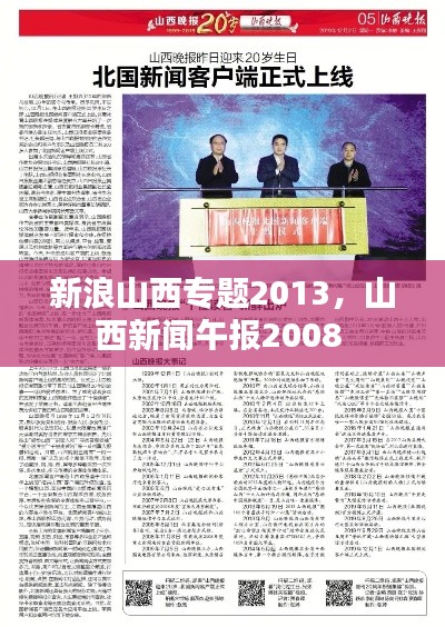 新浪山西专题2013,山西新闻午报2008