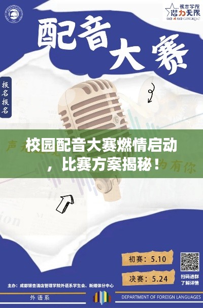 校园配音大赛燃情启动,比赛方案揭秘!