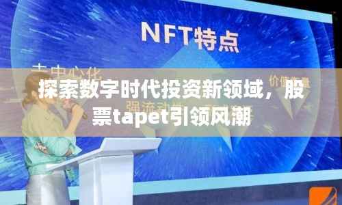 探索数字时代投资新领域,股票tapet引领风潮