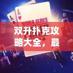 双升扑克攻略大全,最新合法合规玩法探讨