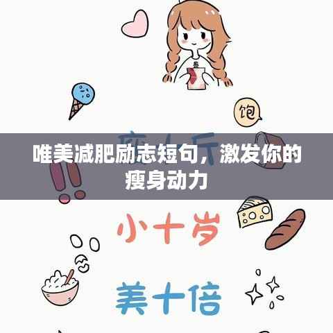 唯美减肥励志短句,激发你的瘦身动力
