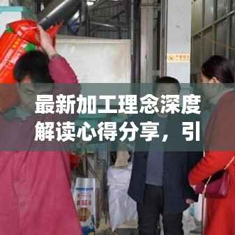 最新加工理念深度解读心得分享,引领行业变革的新思路