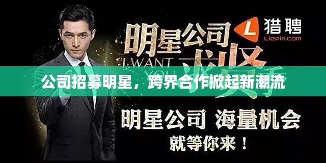 公司招募明星,跨界合作掀起新潮流