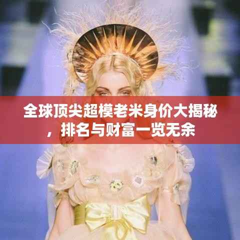 全球顶尖超模老米身价大揭秘,排名与财富一览无余